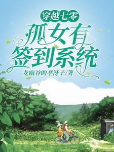 穿越七零，开局先虐女主一家