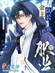 金主队长抓我打职业