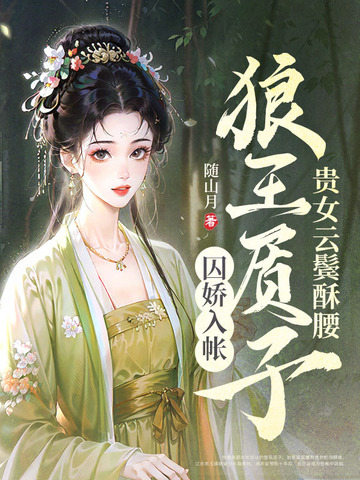 贵女云鬓酥腰，狼王质子囚娇入帐