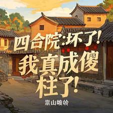 四合院：坏了！我真成傻柱了！
