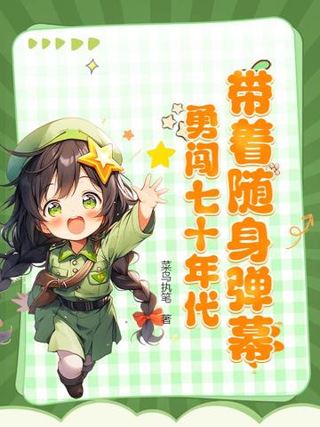 带着随身弹幕，勇闯七十年代