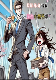 母胎单身的我，穿进狗血小黄书里了(简)(H)