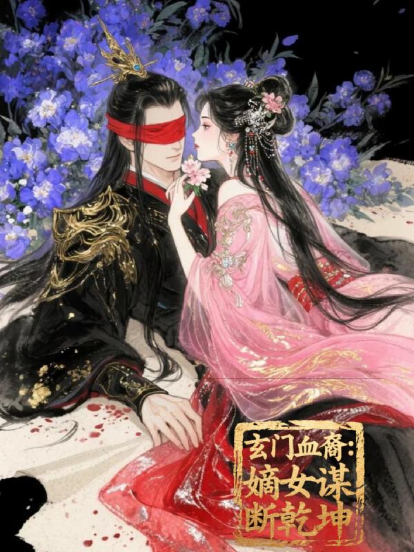 玄门血裔：嫡女谋断乾坤