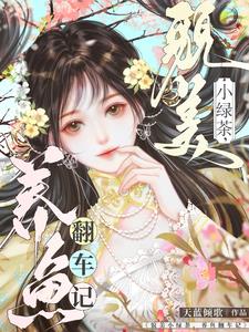 姜小姐她虽然笨蛋，但实在貌美啊