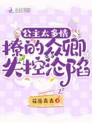公主太多情，撩的众卿失控沦陷
