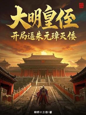 我在大明忙种田，平推东瀛美利坚