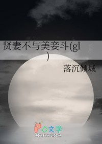 [封神榜同人] 贤妻不与美妾斗